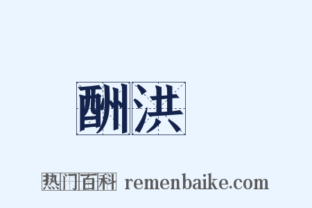 酬洪昇是什么意思的图片